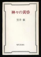 神々の黄昏