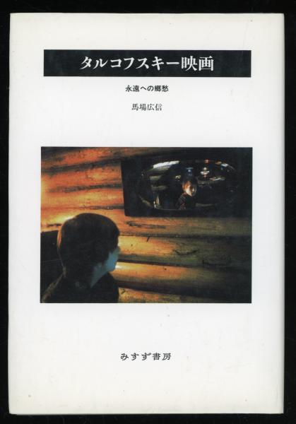 B014【本】タルコフスキー映画 永遠への郷愁 B014【本】タルコフスキー映画 永遠への郷愁 タルコフスキー映画
