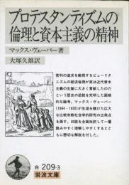 プロテスタンティズムの倫理と資本主義の精神