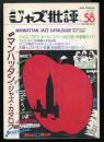 ジャズ批評　マンハッタン・ジャズ・カタログ (1987-3)(No.58)