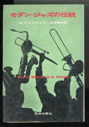 モダン・ジャズの伝統