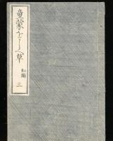 童蒙をしへ草