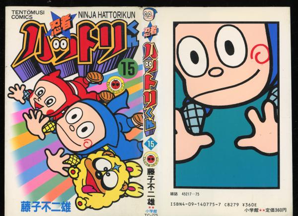 忍者ハットリくん(藤子不二雄 著) / 書肆 秋櫻舎 / 古本、中古本