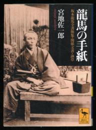 龍馬の手紙 : 坂本龍馬全書簡集・関係文書・詠草