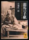 龍馬の手紙 : 坂本龍馬全書簡集・関係文書・詠草 ＜講談社学術文庫＞