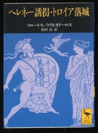 ヘレネー誘拐 トロイア落城