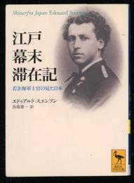 江戸幕末滞在記 : 若き海軍士官の見た日本