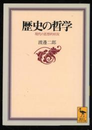 歴史の哲学 : 現代の思想的状況