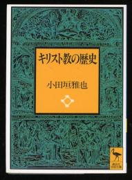 キリスト教の歴史