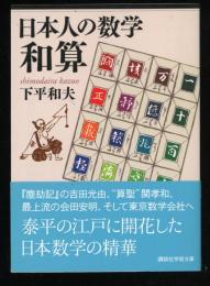 日本人の数学和算