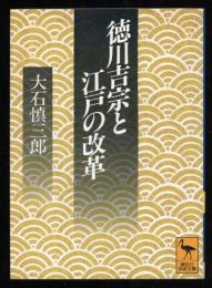 徳川吉宗と江戸の改革