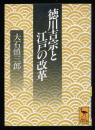 徳川吉宗と江戸の改革 ＜講談社学術文庫＞