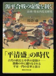 源平合戦の虚像を剥ぐ : 治承・寿永内乱史研究