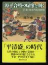 源平合戦の虚像を剥ぐ : 治承・寿永内乱史研究 ＜講談社学術文庫 1988＞