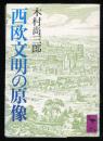 西欧文明の原像 ＜講談社学術文庫＞