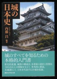 城の日本史