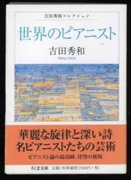 世界のピアニスト : 吉田秀和コレクション