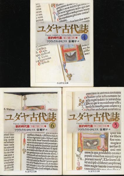 ユダヤ古代誌 1-6 ヨセフス
