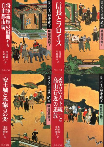 完訳フロイス日本史　全12冊