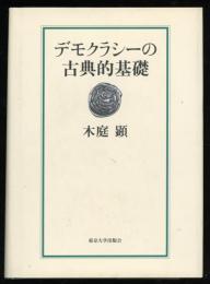 デモクラシーの古典的基礎