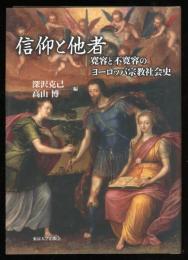 信仰と他者 : 寛容と不寛容のヨーロッパ宗教社会史