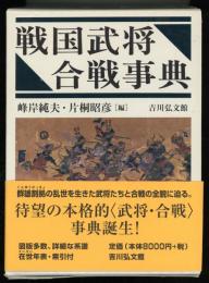 戦国武将・合戦事典