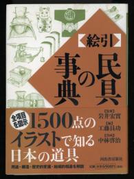 「絵引」民具の事典