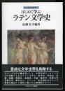 はじめて学ぶラテン文学史 ＜シリーズ・はじめて学ぶ文学史 7＞