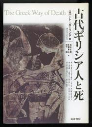 古代ギリシア人と死