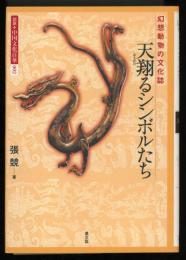 天翔るシンボルたち : 幻想動物の文化誌