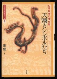 天翔るシンボルたち : 幻想動物の文化誌