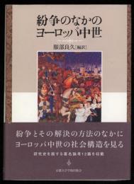 紛争のなかのヨーロッパ中世