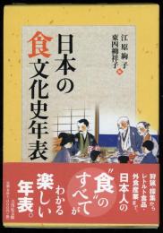 日本の食文化史年表