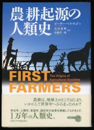 農耕起源の人類史