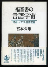 福音書の言語宇宙 : 他者・イエス・全体主義