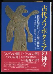 古代メソポタミアの神々 : 世界最古の「王と神の饗宴」