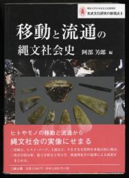 移動と流通の縄文社会史