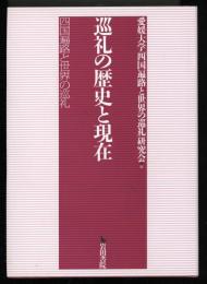 巡礼の歴史と現在 : 四国遍路と世界の巡礼