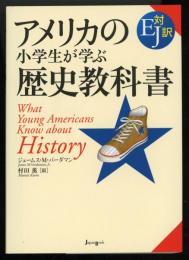 アメリカの小学生が学ぶ歴史教科書 : EJ対訳