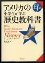 アメリカの小学生が学ぶ歴史教科書 : EJ対訳