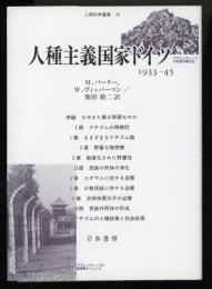 人種主義国家ドイツ : 1933-45