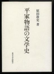 平家物語の文学史