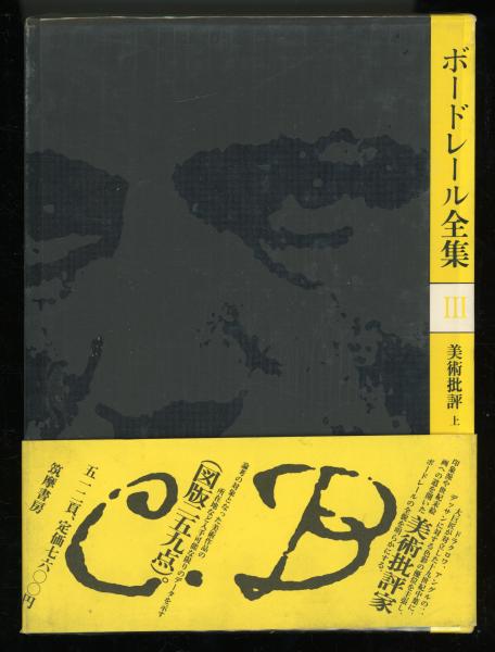 阿部良雄　ベンチ ボードレール全集〈2〉文芸批評 (1984年) | 阿部 良雄 |本 | 通販 | Amazon