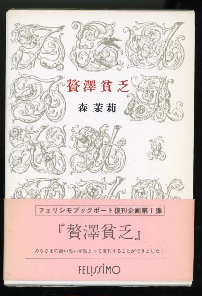 贅沢貧乏(森茉莉 著) / 古本、中古本、古書籍の通販は「日本の古本屋