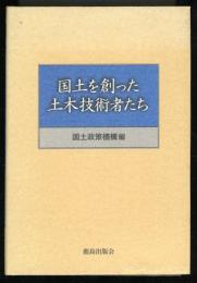 国土を創った土木技術者たち