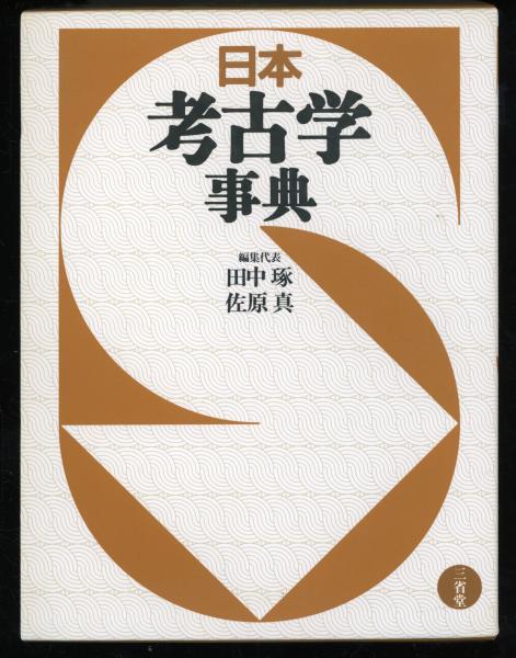 日本考古学事典 | 田中琢, 佐原真 ほか編 | 三省堂 | ¥7,000 - 日本の