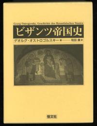 ビザンツ帝国史 ビザンツ帝国史(ゲオルグ・オストロゴルスキー 著 ; 和田廣 訳