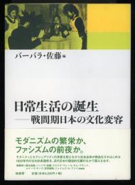 日常生活の誕生 : 戦間期日本の文化変容