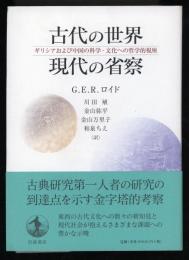 古代の世界 現代の省察 : ギリシアおよび中国の科学・文化への哲学的視座