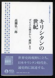 キリシタンの世紀 : ザビエル渡日から「鎖国」まで